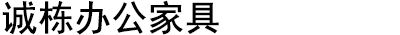 武進(jìn)區(qū)橫林誠棟家具經(jīng)營部